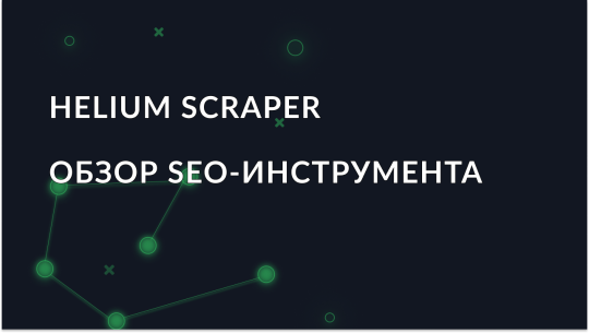 Обзор SEO-инструмента - Helium Scraper