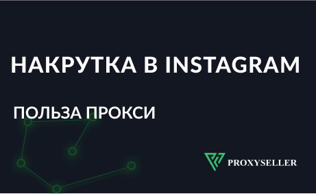 Накрутка в Instagram с прокси