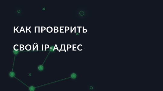 Как проверить свой IP-адрес
