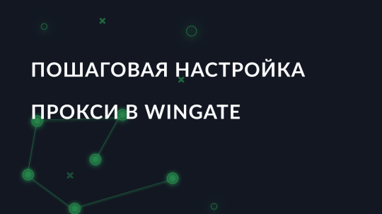 Пошаговая настройка прокси в Wingate