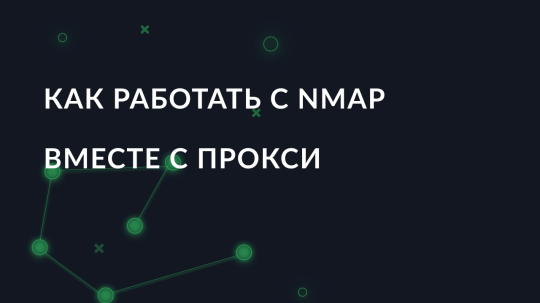 Как работать с Nmap вместе с прокси