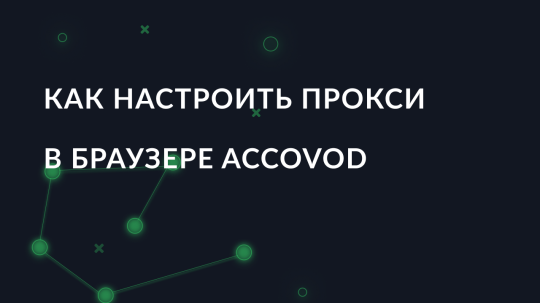 Как настроить прокси в браузере Accovod