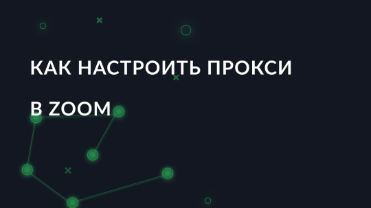 Как настроить прокси в Zoom