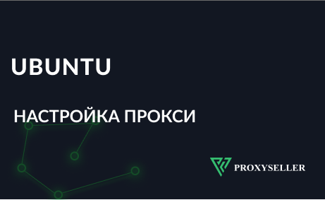Настройка прокси Ubuntu