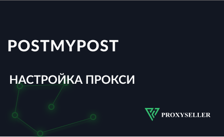 Настройка прокси в Postmypost