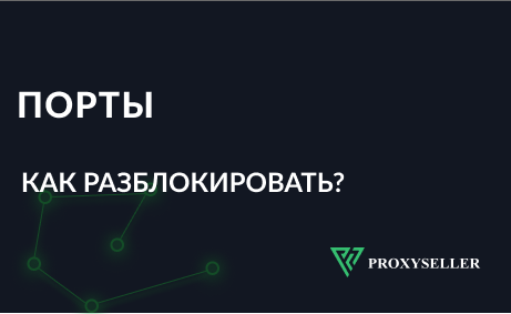 Как разблокировать порты