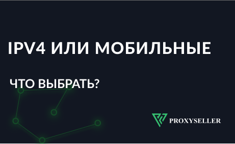 Что выбрать? Персональные IPv4 или Мобильные 4G,5G, LTE прокси?