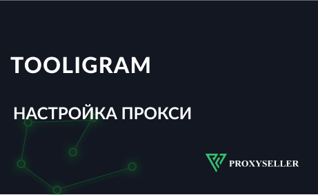 Настройка прокси в Tooligram