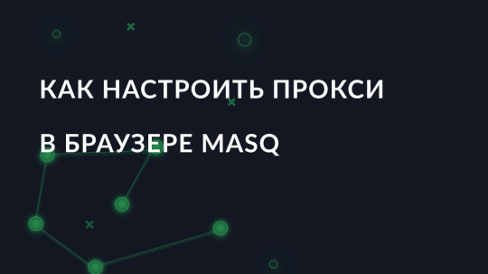 Как настроить прокси в браузере MASQ
