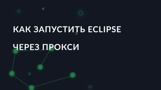 Как настроить и запустить Eclipse через прокси