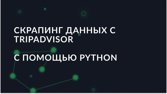 Руководство по скрапингу данных с TripAdvisor с использованием Python