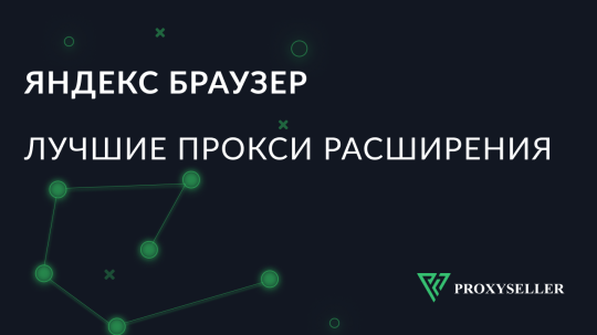 Топ-9 прокси расширений для Яндекс браузера