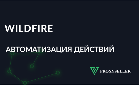 Автоматизация действий в браузере с помощью Wildfire