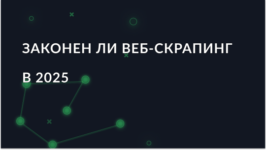 Законен ли веб-скрапинг в 2025