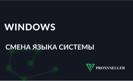 Как сменить язык системы на Windows