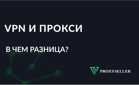Разница между прокси сервером и VPN