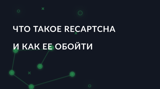 Что такое ReCaptcha и как ее обойти