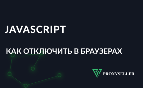 Как отключить JavaScript в популярных браузерах