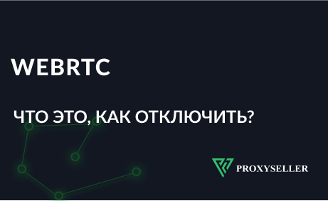 Что такое WebRTC и как его отключить