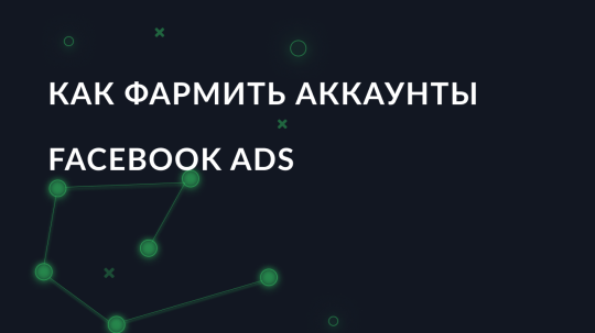Как фармить аккаунты Facebook ads