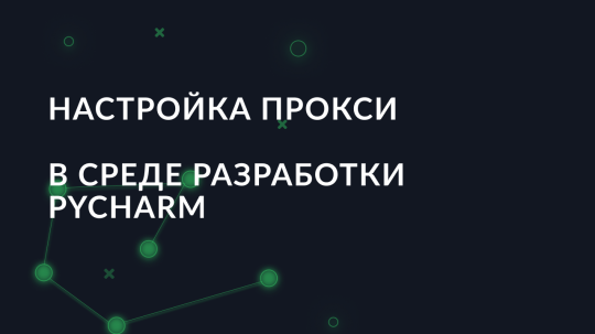 Настройка прокси в среде разработки PyCharm