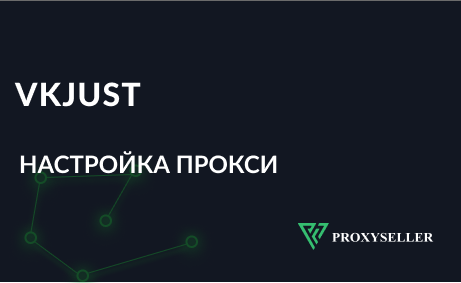 Настройка прокси VKJust