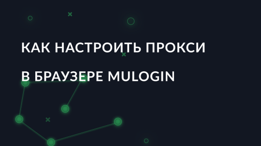 Как настроить прокси в браузере MuLogin