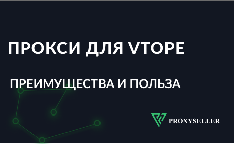 Прокси для Vtope: преимущества и польза