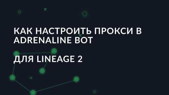 Как настроить прокси в Adrenaline bot для Lineage 2