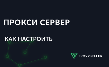Как настроить прокси и правильно его использовать — инструкция