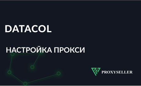 Настройка прокси Datacol