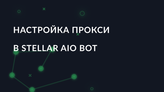 Настройка прокси в Stellar AIO bot 
