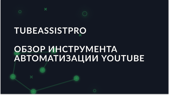 Обзор TubeAssistPro: Инструмент для автоматизации YouTube