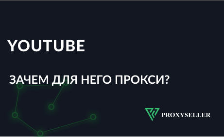 Зачем нужны прокси для YouTube