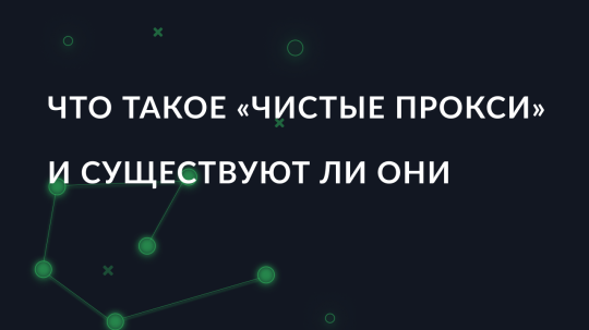 Что такое «чистые прокси» и существуют ли они