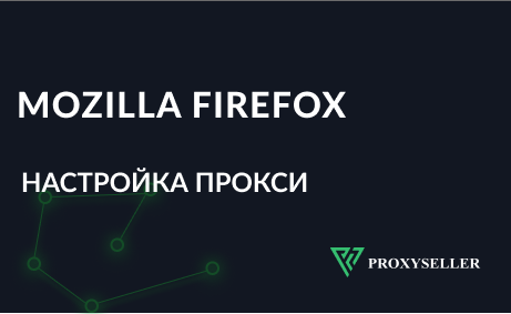 Конфигурация прокси в браузере Mozilla Firefox