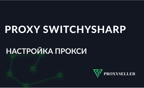 Настройка прокси в браузерном расширении Proxy SwitchyOmega