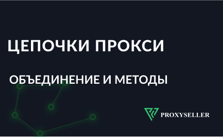 Для чего используются цепочки прокси-серверов
