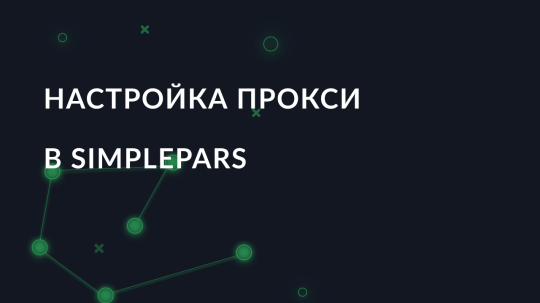 Настройка прокси в SimplePars