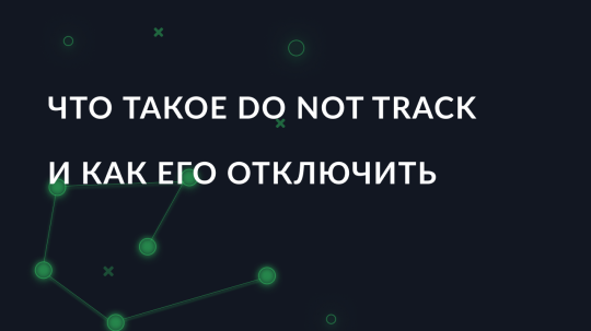 Что такое Do Not Track и как его отключить