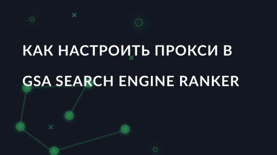 Как настроить прокси в GSA Search Engine Ranker