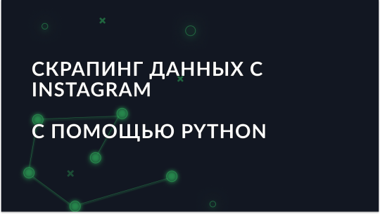 Как скрапить данные Instagram с использованием Python
