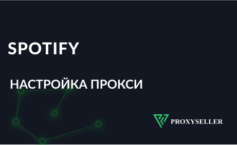 Как настроить прокси в Spotify