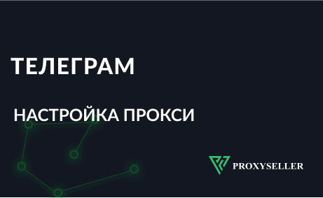 Настройка прокси в Телеграм