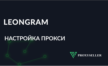 Настройка прокси в Leongram