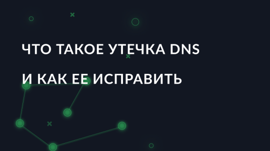Что такое утечка DNS и как ее исправить