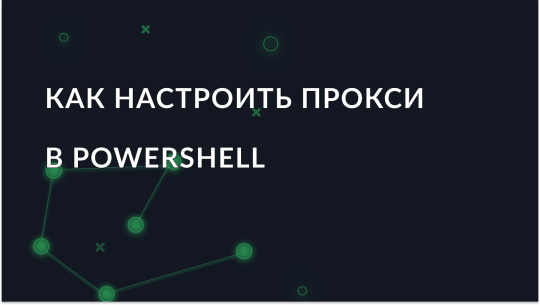 Настройка прокси в PowerShell