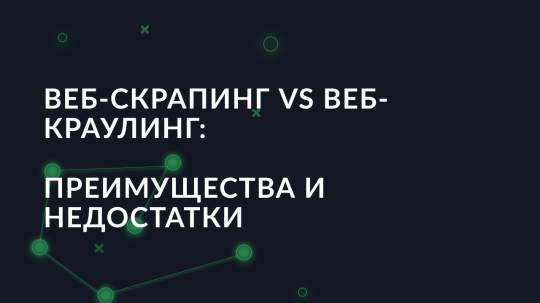 Веб-скрапинг vs веб-краулинг: преимущества и недостатки