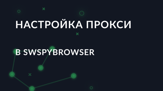 Пошаговая настройка SwSpyBrowser через прокси