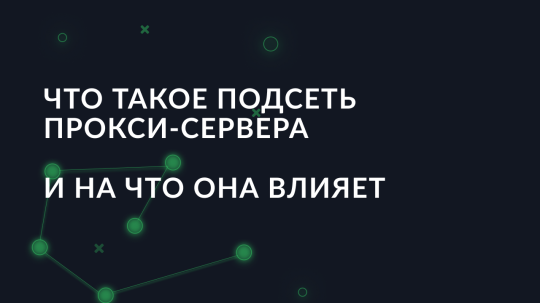 Что такое подсеть прокси-сервера и на что она влияет